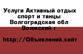 Услуги Активный отдых,спорт и танцы. Волгоградская обл.,Волжский г.